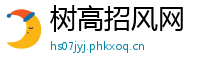 树高招风网